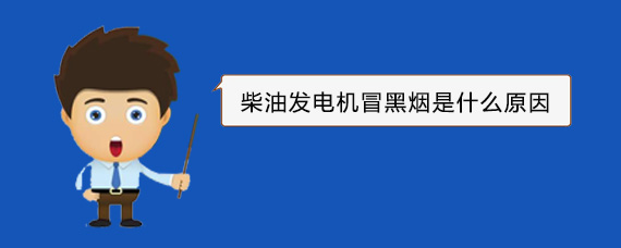 莱阳柴油发电机冒黑烟是什么原因
